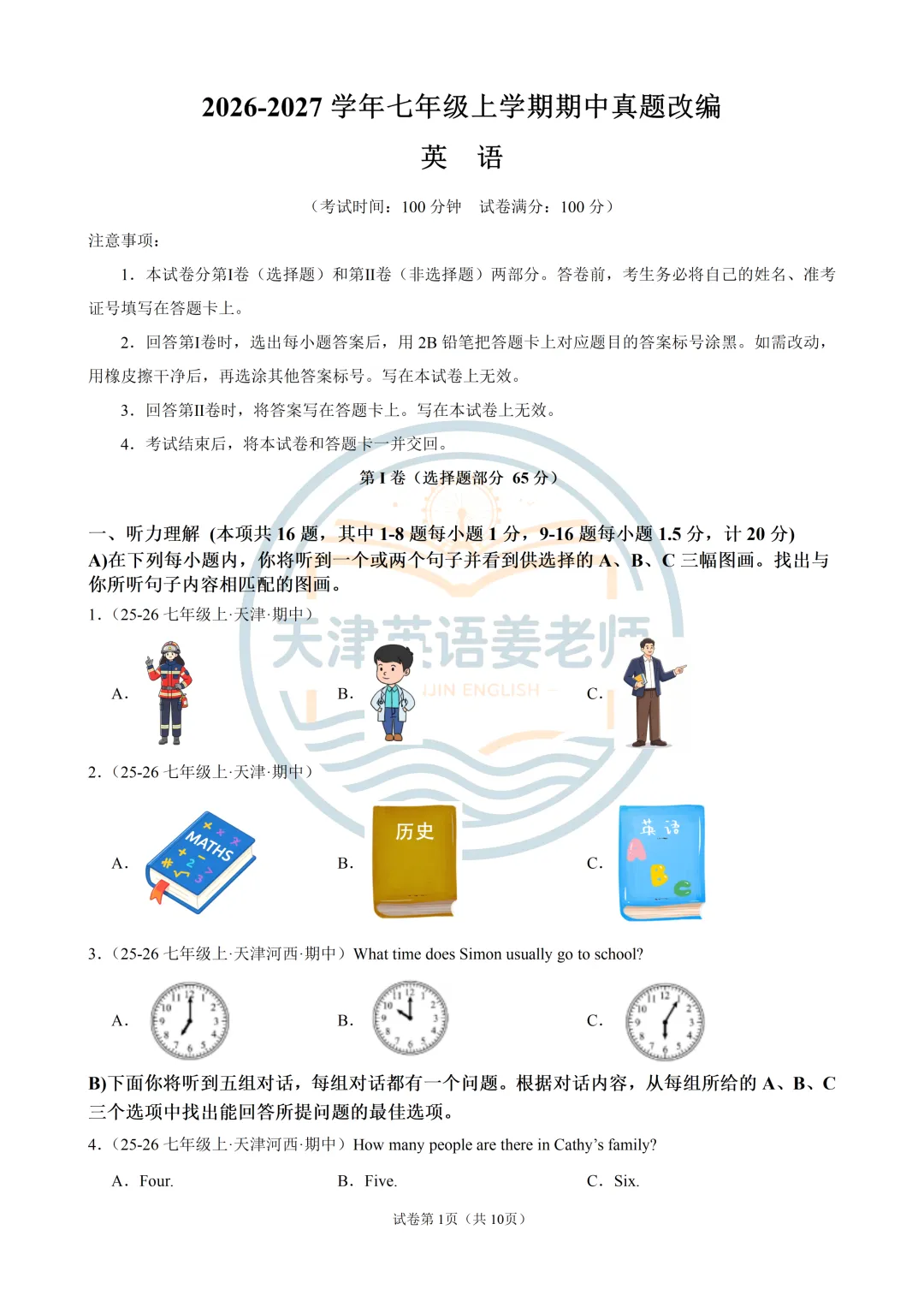 2026年秋天津七年级上期中考试模拟一-第1张图片-四季读书网