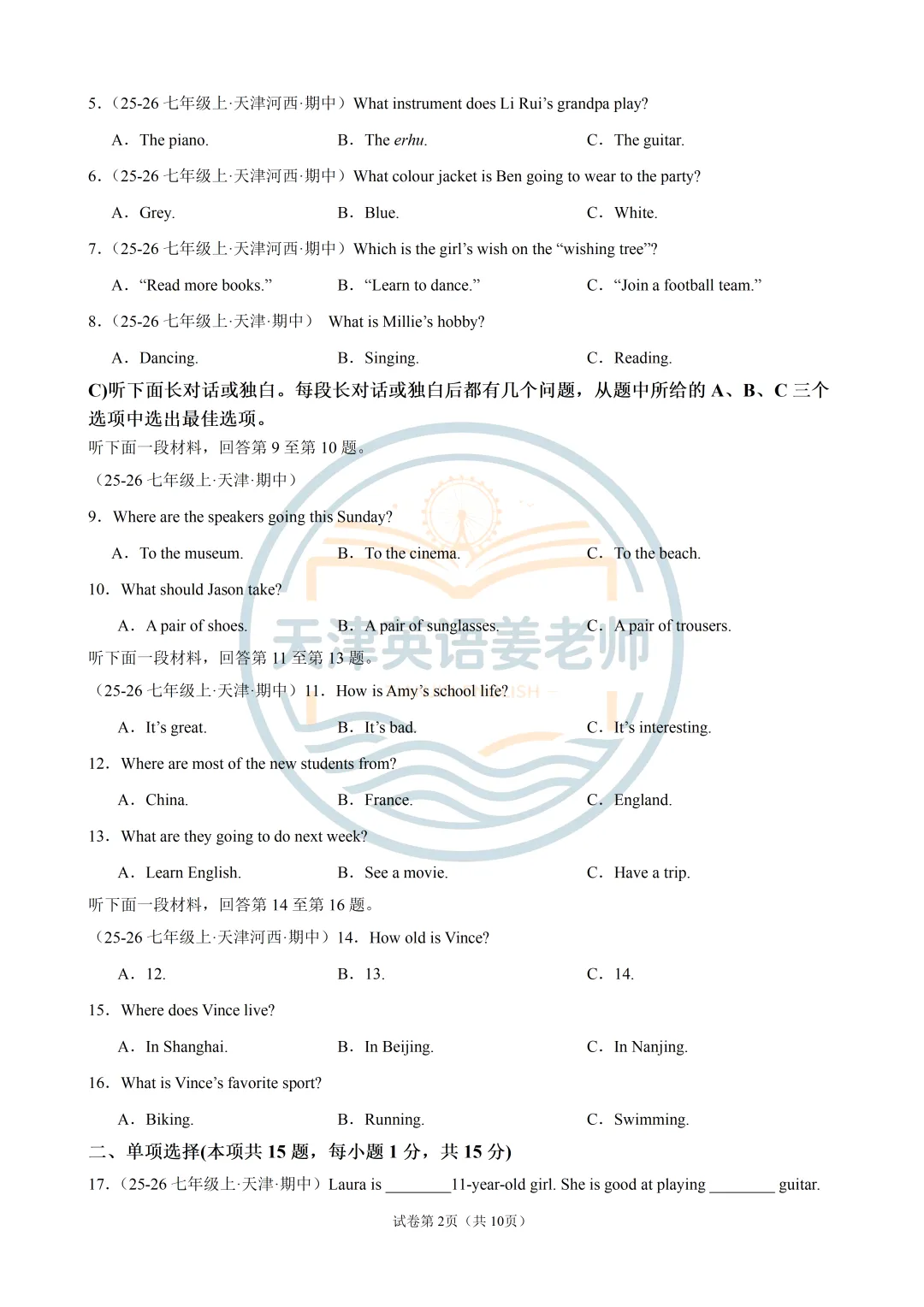 2026年秋天津七年级上期中考试模拟一-第2张图片-四季读书网