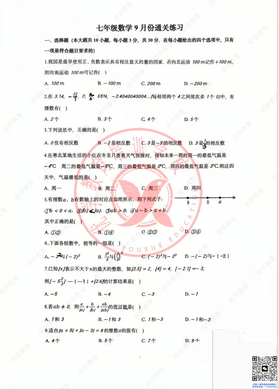 初一上第一次月考|育贤中学26-27学年数学真题含答案-第4张图片-四季读书网