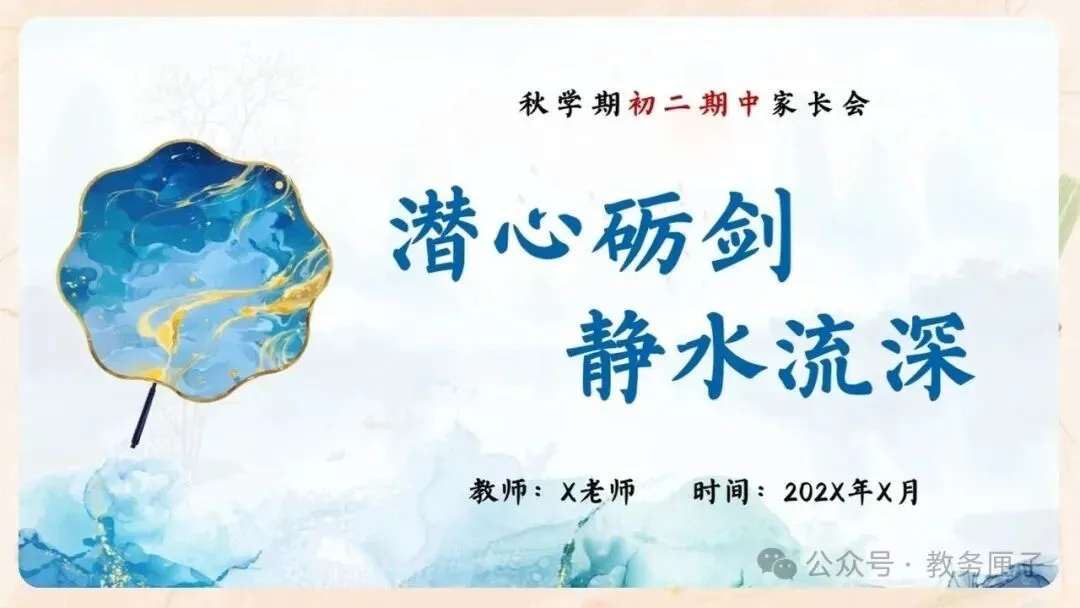 初二期中家长会PPT现成!这份45页《潜心砺剑 静水流深》,从"现象"三大矛盾到地生会考备考、家长六条陪伴建议一次讲透-第4张图片-四季读书网 初二期中家长会PPT现成!这份45页《潜心砺剑 静水流深》,从"现象"三大矛盾到地生会考备考、家长六条陪伴建议一次讲透-第4张图片-四季读书网