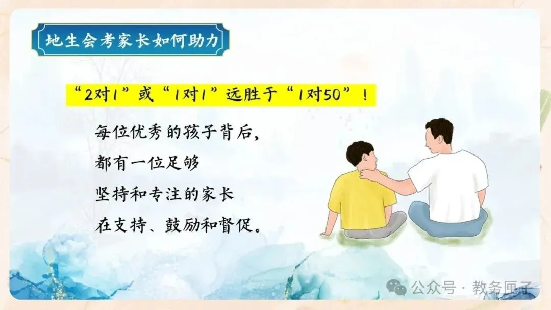 初二期中家长会PPT现成!这份45页《潜心砺剑 静水流深》,从"现象"三大矛盾到地生会考备考、家长六条陪伴建议一次讲透-第38张图片-四季读书网 初二期中家长会PPT现成!这份45页《潜心砺剑 静水流深》,从"现象"三大矛盾到地生会考备考、家长六条陪伴建议一次讲透-第38张图片-四季读书网