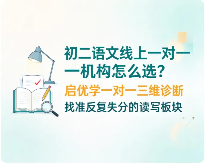 初二语文线上一对一机构怎么选?启优学一对一三维诊断找准反复失分的读写板块-第1张图片-四季读书网 初二语文线上一对一机构怎么选?启优学一对一三维诊断找准反复失分的读写板块-第1张图片-四季读书网