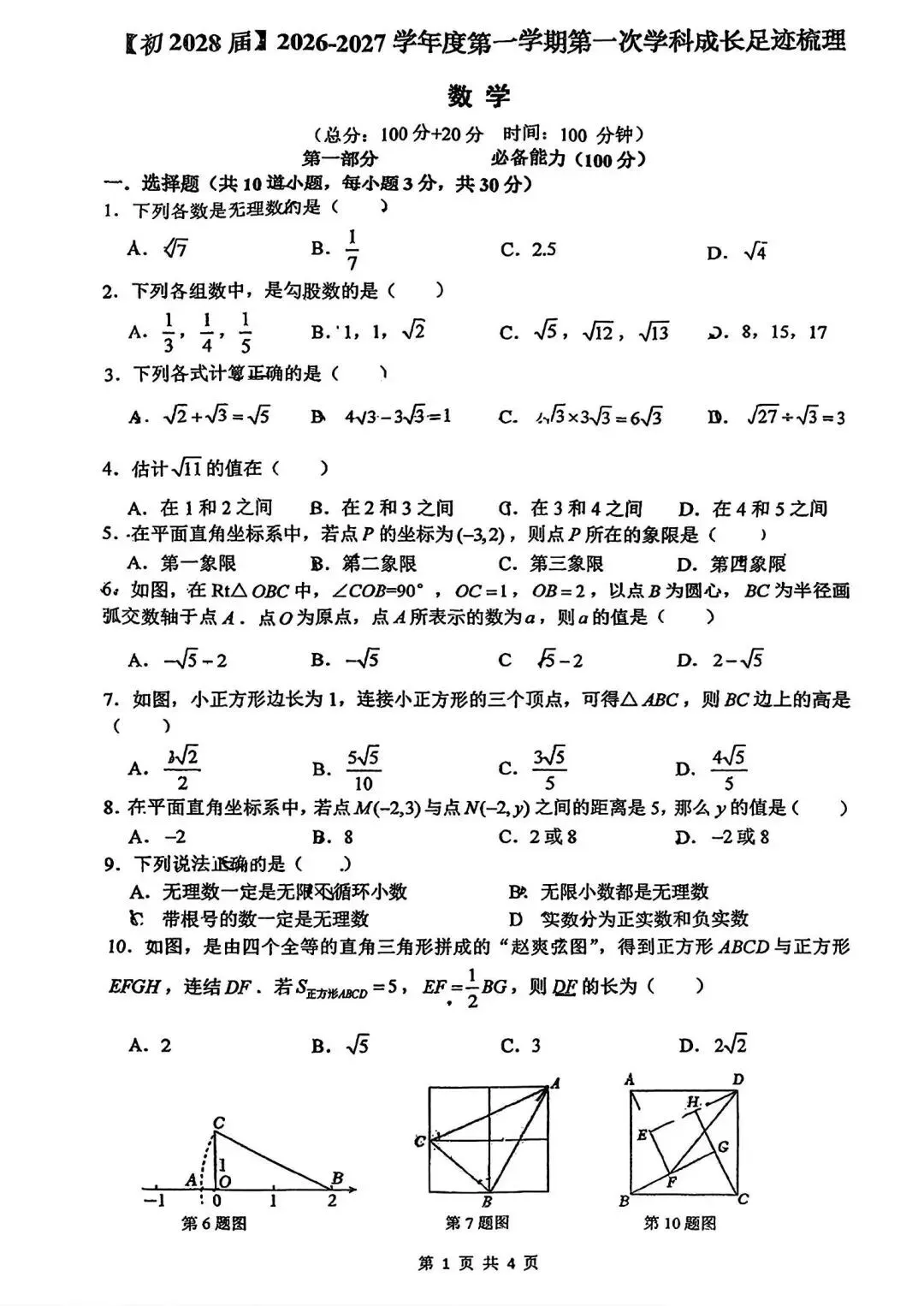 【初二】2026年8上铁一系初中第①次月考-第4张图片-四季读书网