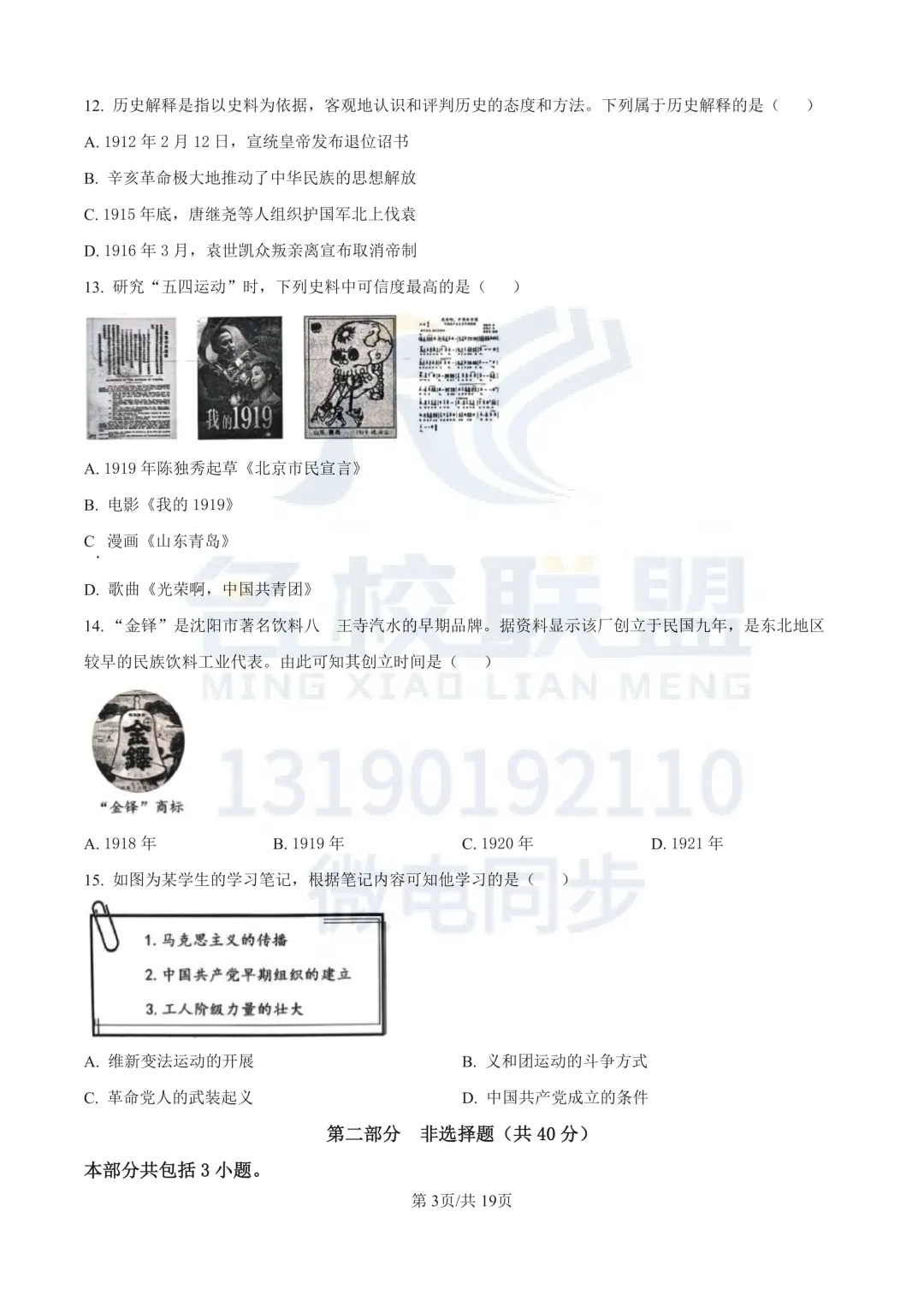 【初二上历史】辽宁省沈阳市铁西区2025-2026学年八年级上学期期中历史试卷+答案-第3张图片-四季读书网 【初二上历史】辽宁省沈阳市铁西区2025-2026学年八年级上学期期中历史试卷+答案-第3张图片-四季读书网
