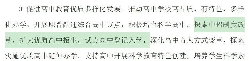 中考变天?高中登记入学试点来了!-第3张图片-四季读书网 中考变天?高中登记入学试点来了!-第3张图片-四季读书网
