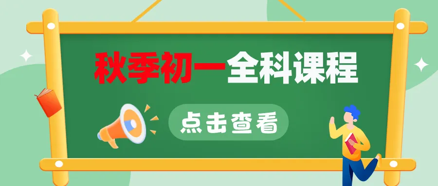 初三语数英物化冲分!2026广州学思初三秋季课程介绍,中考成绩亮眼!-第55张图片-四季读书网