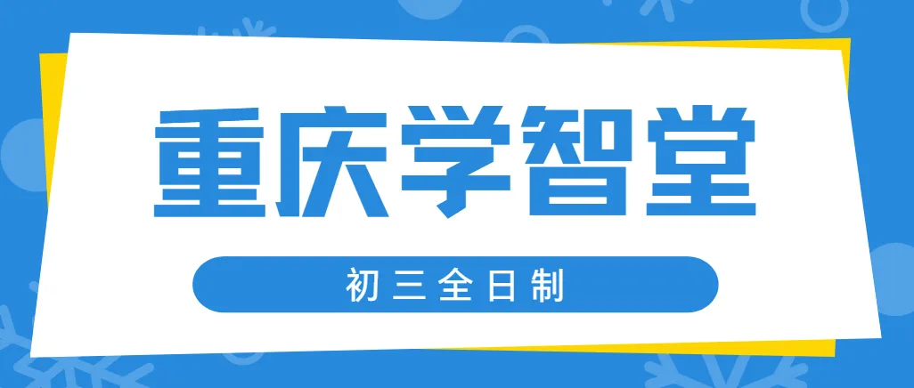 重庆初三全日制辅导|学智堂教育,全托集训找准薄弱点高效备战中考-第2张图片-四季读书网