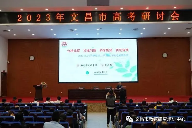 精准把脉研高考 对症施策齐冲刺——2023年文昌市高考研讨会之数学科备考交流-第3张图片-四季读书网 精准把脉研高考 对症施策齐冲刺——2023年文昌市高考研讨会之数学科备考交流-第3张图片-四季读书网