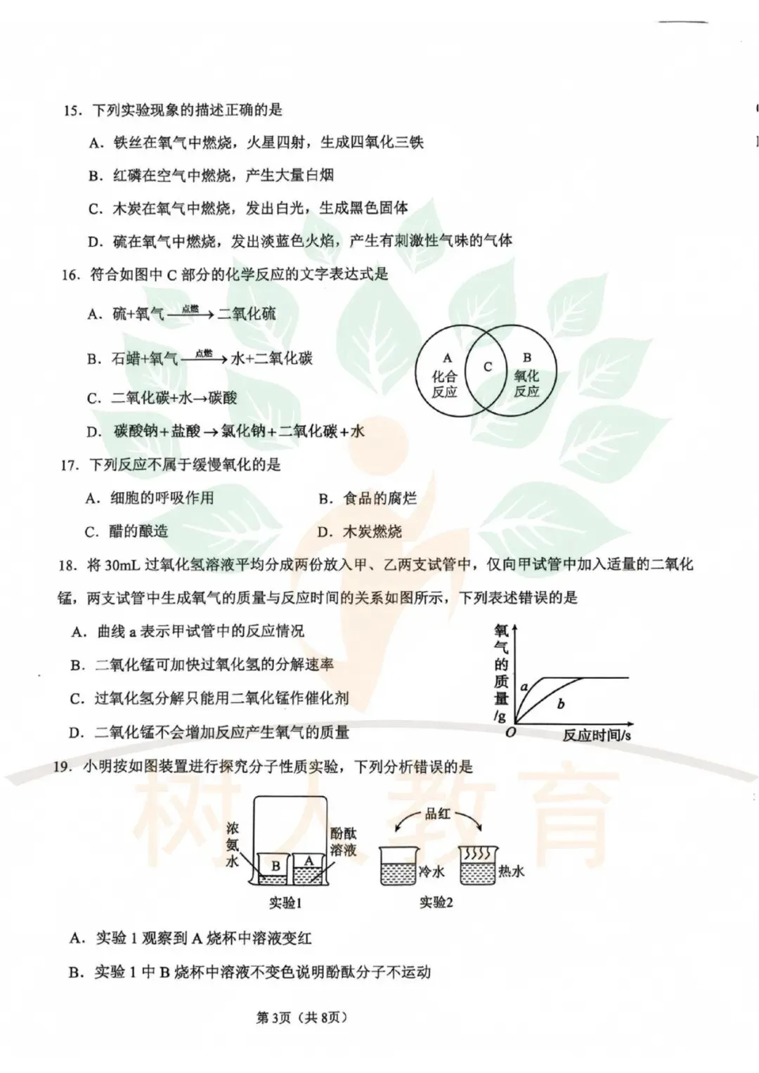 2026-2027石家庄28中初三上第一次月考数学、物理、化学试卷-第9张图片-四季读书网