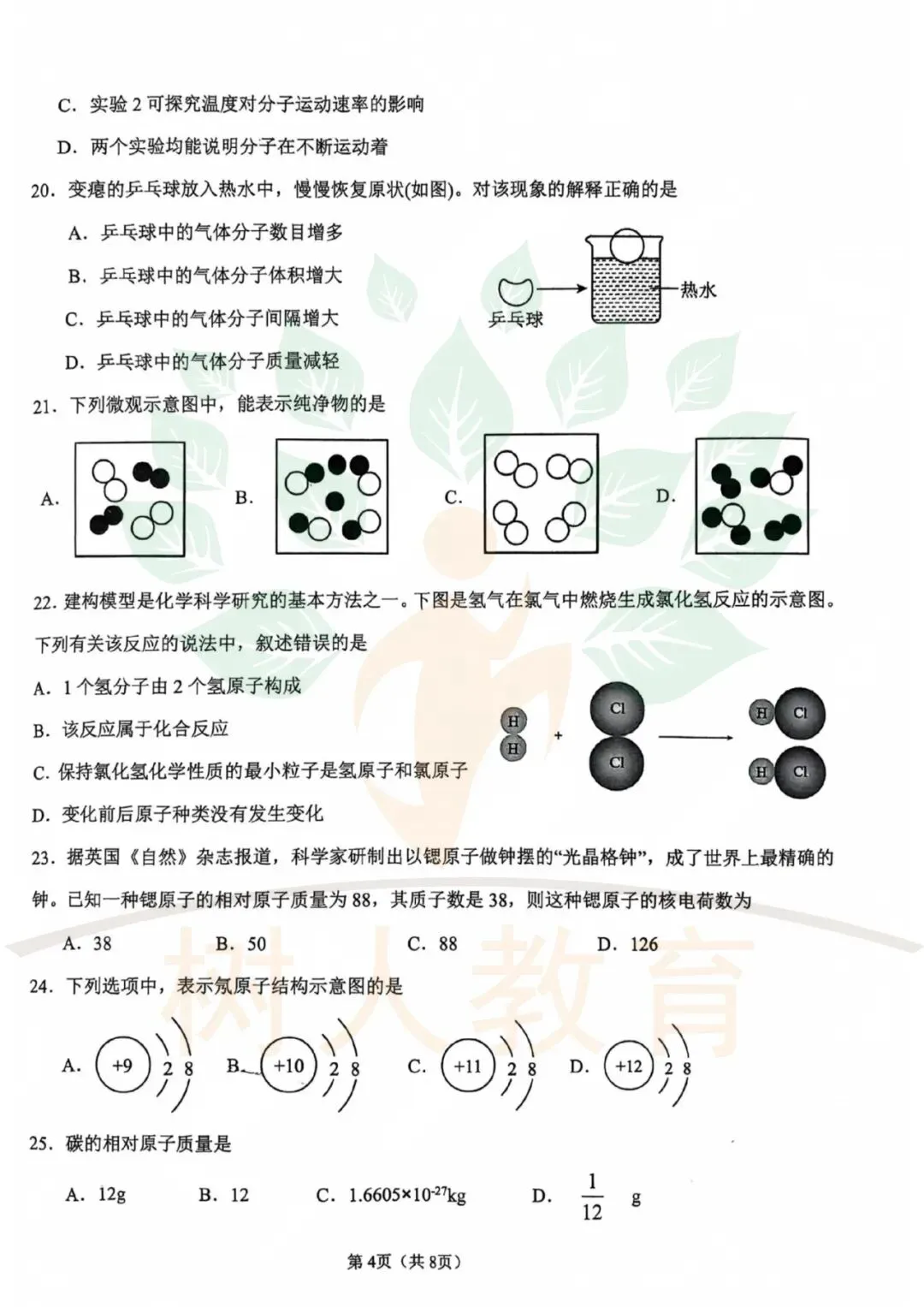 2026-2027石家庄28中初三上第一次月考数学、物理、化学试卷-第10张图片-四季读书网