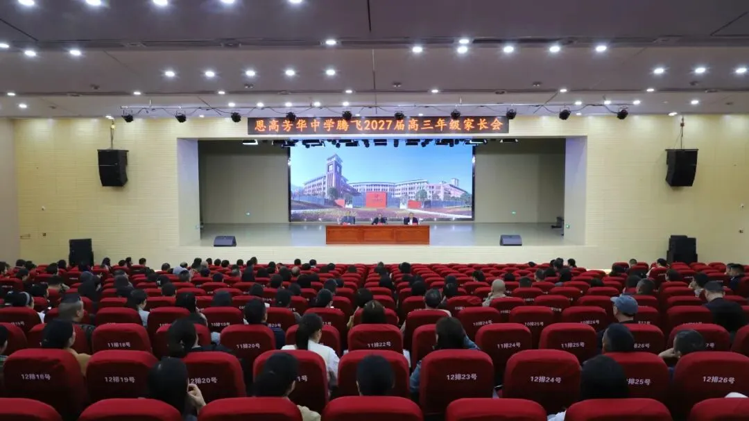 凝心聚力备高考,家校同心向未来|恩高芳华中学召开高三年级家长会-第2张图片-四季读书网