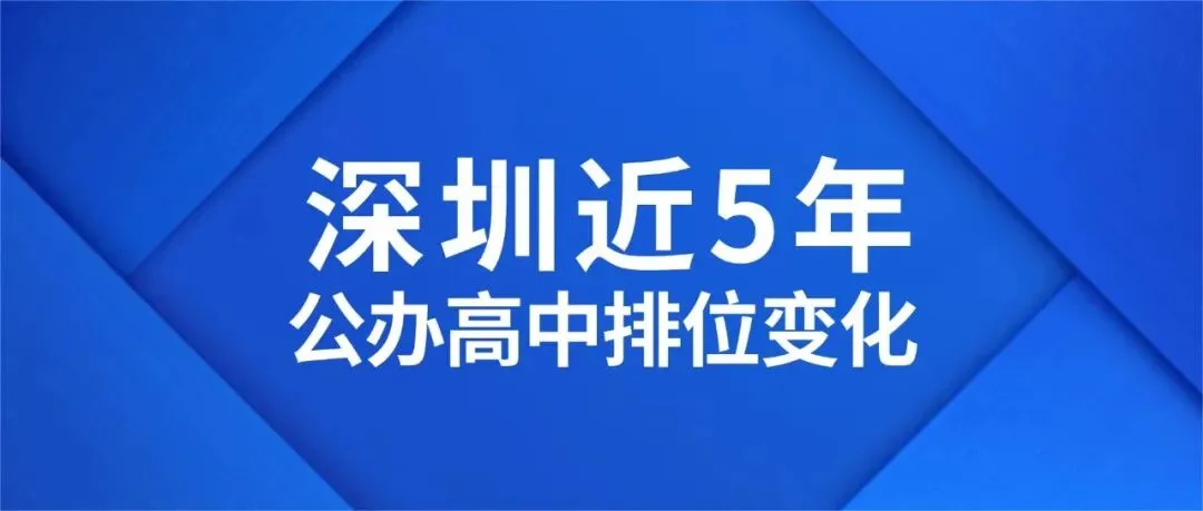 2026深圳中考必看!近5年公办高中排位变化-第1张图片-四季读书网 2026深圳中考必看!近5年公办高中排位变化-第1张图片-四季读书网