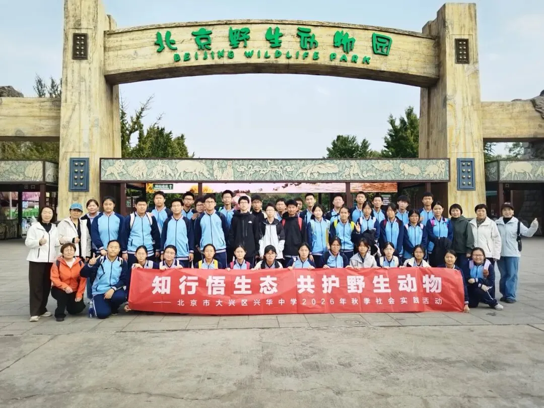 探秘自然生灵 厚植生态情怀——初三年级赴北京野生动物园开展社会实践活动-第46张图片-四季读书网 探秘自然生灵 厚植生态情怀——初三年级赴北京野生动物园开展社会实践活动-第46张图片-四季读书网