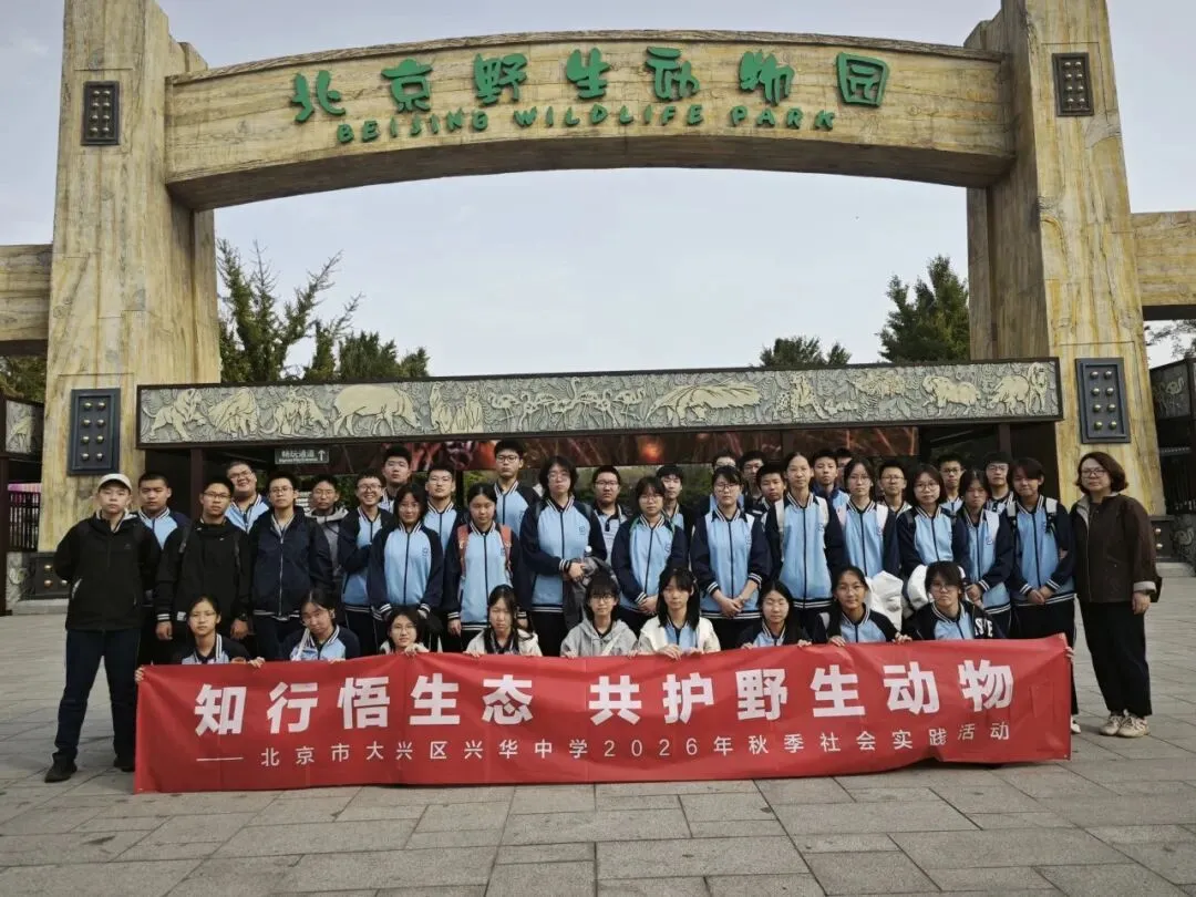 探秘自然生灵 厚植生态情怀——初三年级赴北京野生动物园开展社会实践活动-第48张图片-四季读书网 探秘自然生灵 厚植生态情怀——初三年级赴北京野生动物园开展社会实践活动-第48张图片-四季读书网