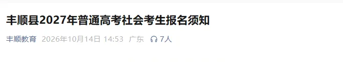 2027届高职高考报名|梅州丰顺3+考生报名点+联系方式,与夏季统考报名点不同!-第2张图片-四季读书网