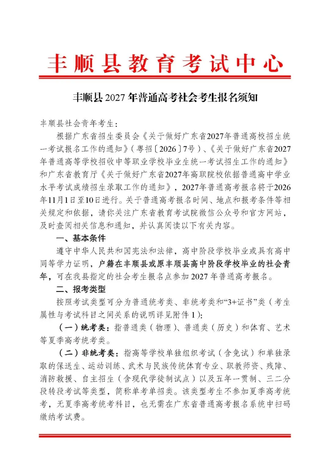 2027届高职高考报名|梅州丰顺3+考生报名点+联系方式,与夏季统考报名点不同!-第3张图片-四季读书网