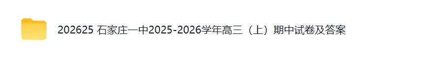 石家庄1中25-26年高三上期中试卷及答案-第1张图片-四季读书网