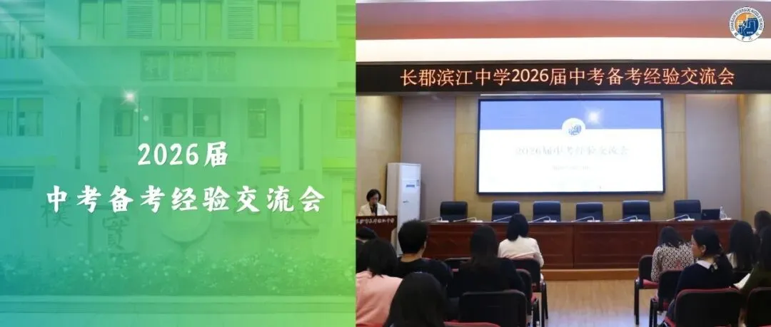 薪火相传,精准备考!长滨中考备考经验交流会干货满满-第2张图片-四季读书网
