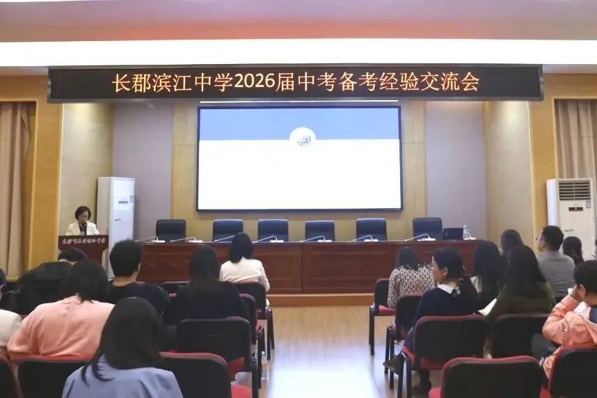 薪火相传,精准备考!长滨中考备考经验交流会干货满满-第3张图片-四季读书网