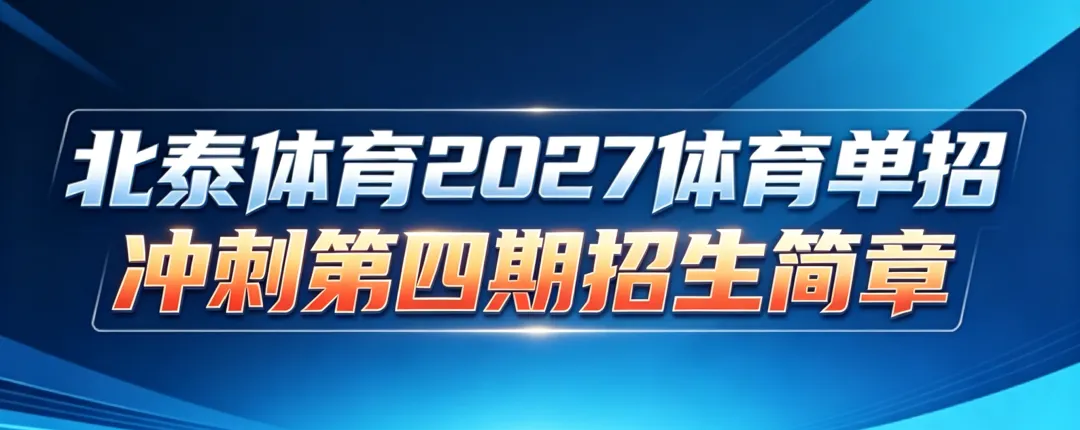 2027体育单招考生注意,高考报名这些地方最易填错-第1张图片-四季读书网