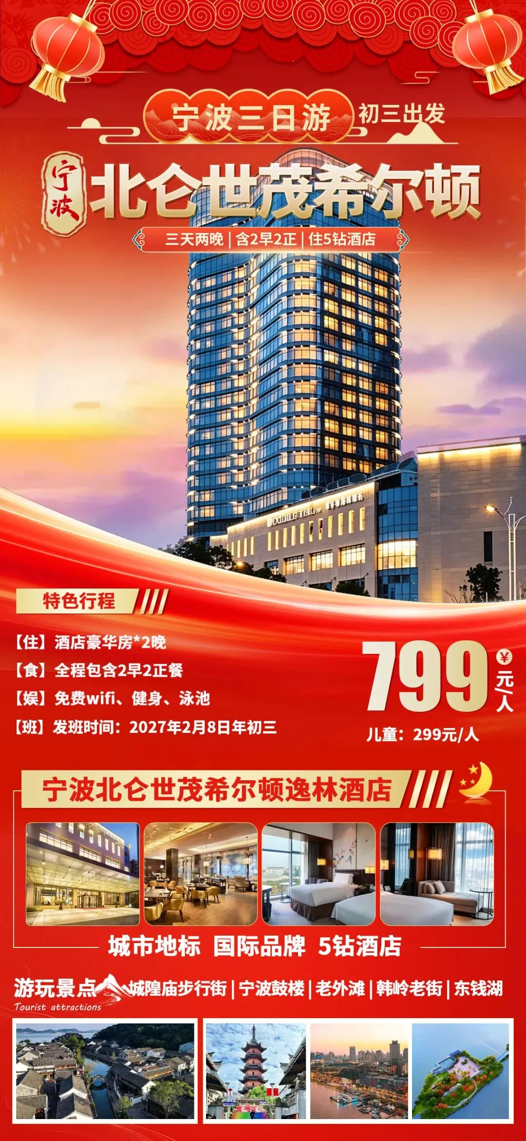 初三发班:799抢宁波2晚『希尔顿Hilton酒店』纯玩3日◆含2早2正●踏浪松兰山&渔港环港游◆全程导游服务◆看海玩沙度假-第1张图片-四季读书网 初三发班:799抢宁波2晚『希尔顿Hilton酒店』纯玩3日◆含2早2正●踏浪松兰山&渔港环港游◆全程导游服务◆看海玩沙度假-第1张图片-四季读书网