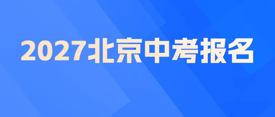 划重点|北京高考报名条件,哪些孩子能报?请家长务必核对!-第4张图片-四季读书网