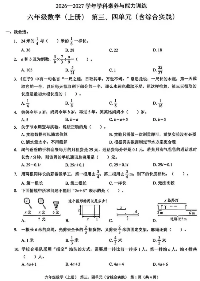 26-27深圳龙岗六上数学三四单元试卷!-第4张图片-四季读书网