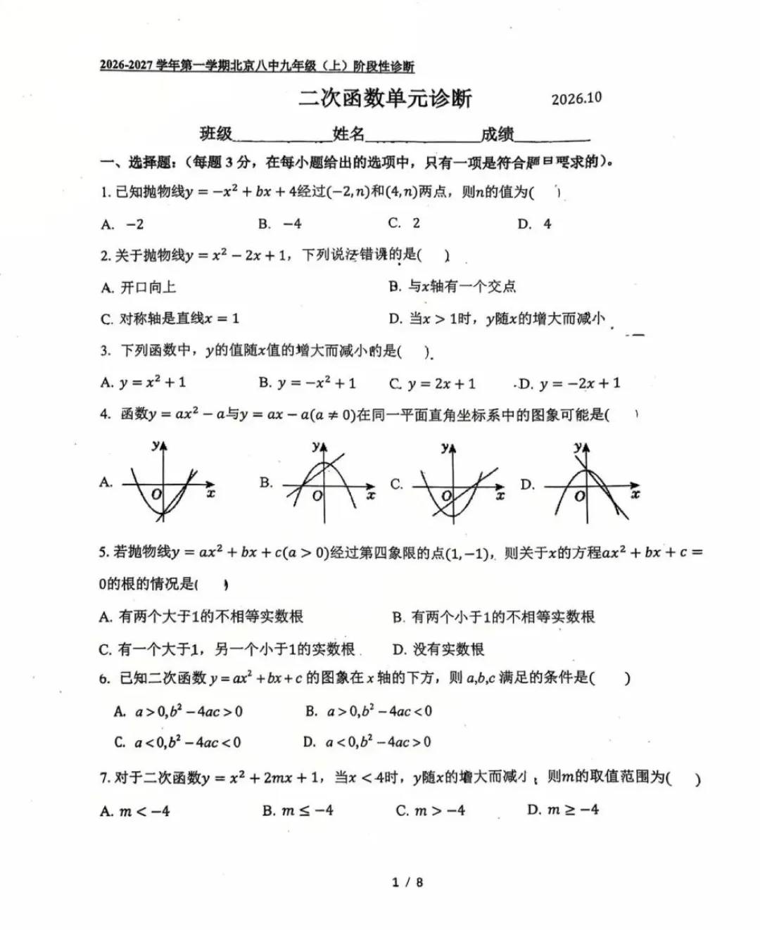 2026北京八中初三数学二次函数单元诊断试卷-第1张图片-四季读书网 2026北京八中初三数学二次函数单元诊断试卷-第1张图片-四季读书网