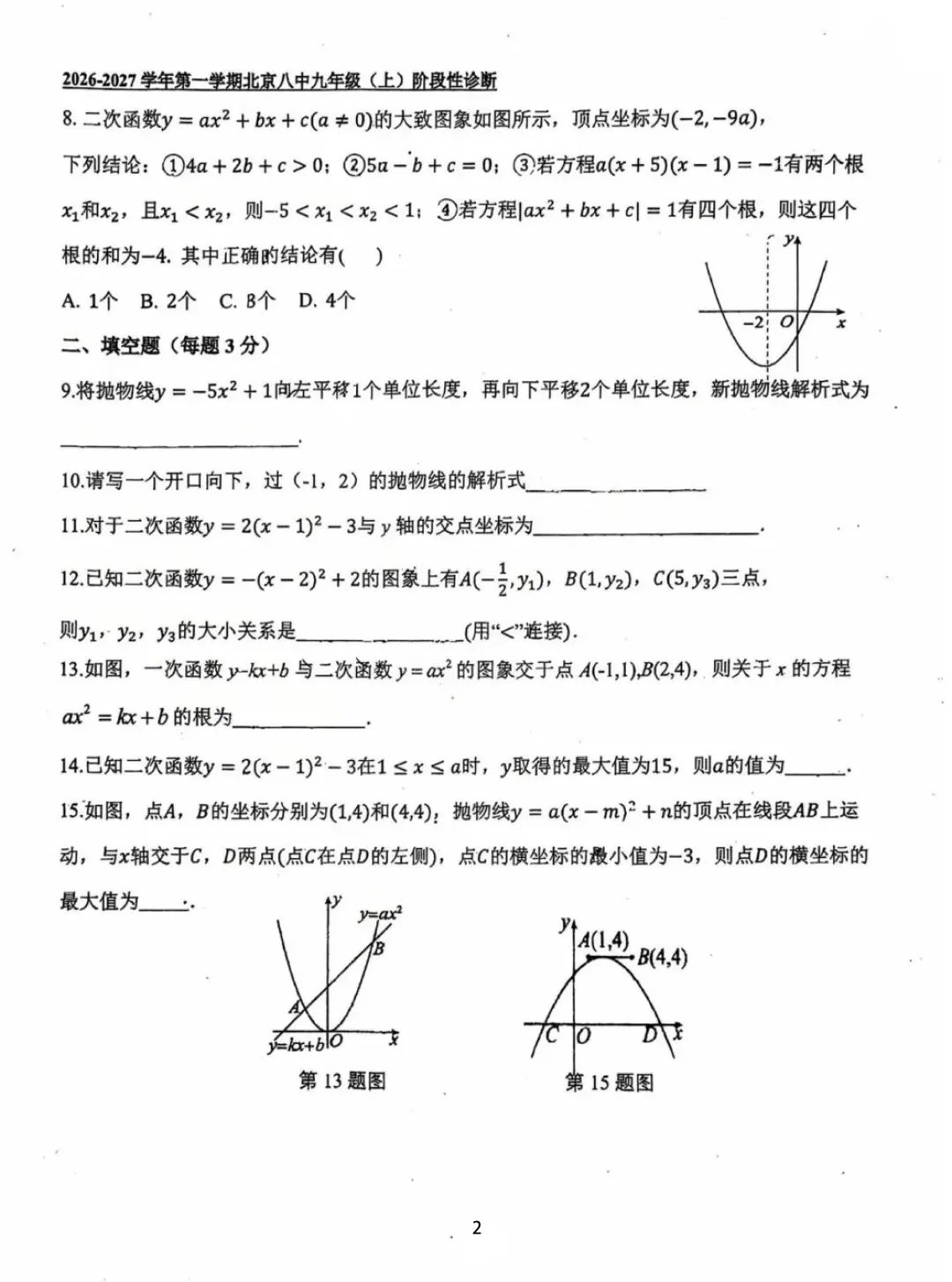 2026北京八中初三数学二次函数单元诊断试卷-第2张图片-四季读书网 2026北京八中初三数学二次函数单元诊断试卷-第2张图片-四季读书网