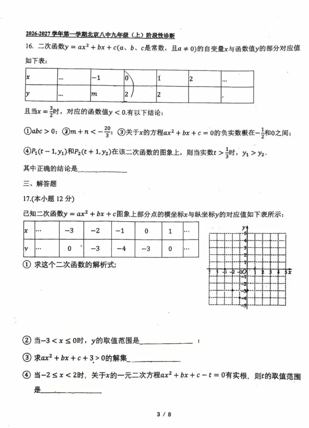 2026北京八中初三数学二次函数单元诊断试卷-第3张图片-四季读书网 2026北京八中初三数学二次函数单元诊断试卷-第3张图片-四季读书网
