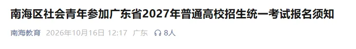 广东19地公布27年学考/高考线下报名点+联系方式!部分报名点需提前预约!-第11张图片-四季读书网 广东19地公布27年学考/高考线下报名点+联系方式!部分报名点需提前预约!-第11张图片-四季读书网
