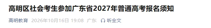 广东19地公布27年学考/高考线下报名点+联系方式!部分报名点需提前预约!-第13张图片-四季读书网 广东19地公布27年学考/高考线下报名点+联系方式!部分报名点需提前预约!-第13张图片-四季读书网