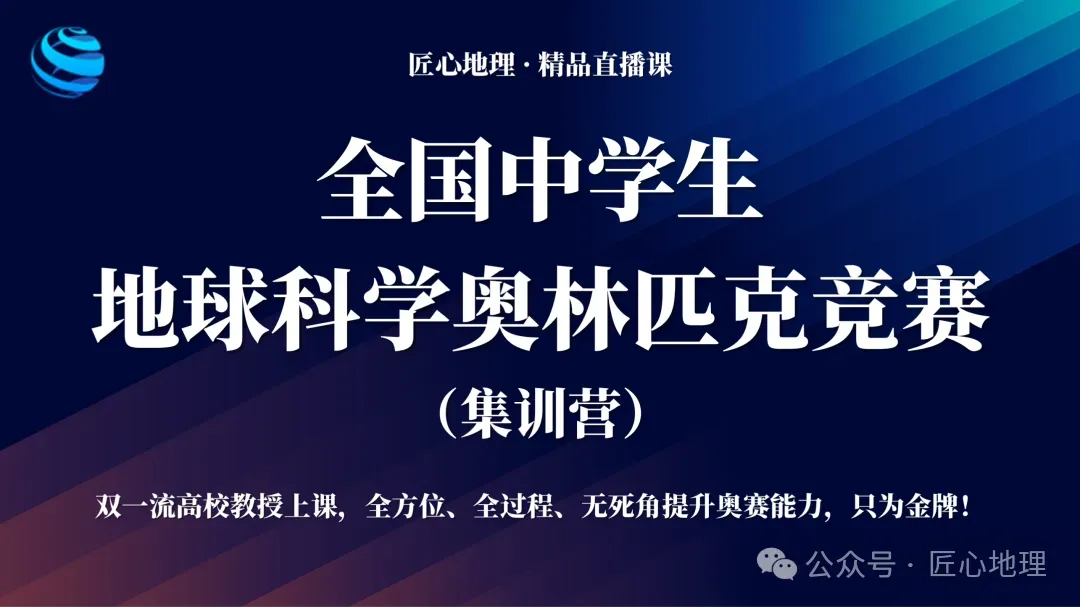 新高考地理不再只是“文科”:全国中学生地球科学奥赛为何值得高中重视-第6张图片-四季读书网 新高考地理不再只是“文科”:全国中学生地球科学奥赛为何值得高中重视-第6张图片-四季读书网
