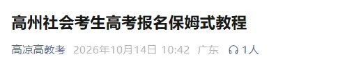 广东19地公布27年学考/高考线下报名点+联系方式!部分报名点需提前预约!-第21张图片-四季读书网 广东19地公布27年学考/高考线下报名点+联系方式!部分报名点需提前预约!-第21张图片-四季读书网