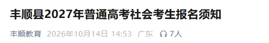 广东19地公布27年学考/高考线下报名点+联系方式!部分报名点需提前预约!-第25张图片-四季读书网 广东19地公布27年学考/高考线下报名点+联系方式!部分报名点需提前预约!-第25张图片-四季读书网