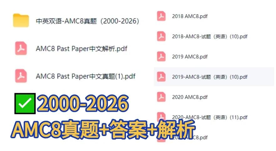 【免费】AMC8数学竞赛真题分享(2000-2026年)-第1张图片-四季读书网 【免费】AMC8数学竞赛真题分享(2000-2026年)-第1张图片-四季读书网