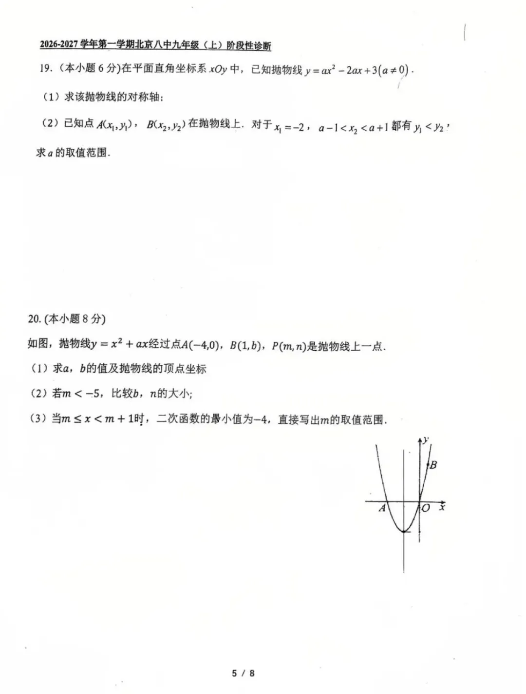 2026北京八中初三数学二次函数单元诊断试卷-第5张图片-四季读书网 2026北京八中初三数学二次函数单元诊断试卷-第5张图片-四季读书网