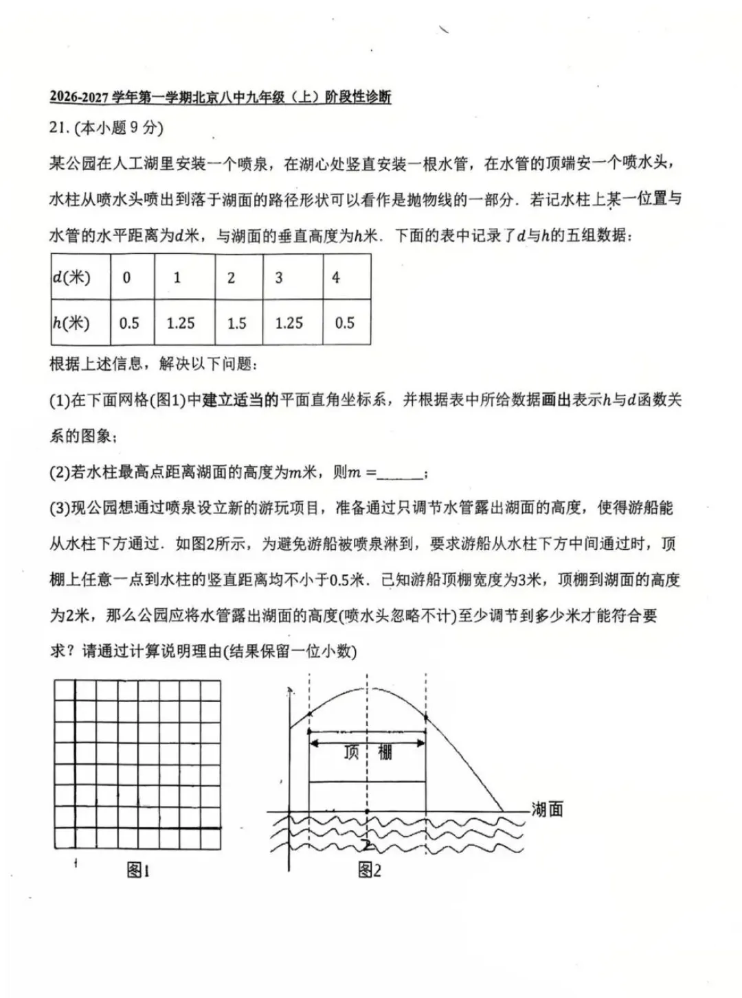 2026北京八中初三数学二次函数单元诊断试卷-第6张图片-四季读书网 2026北京八中初三数学二次函数单元诊断试卷-第6张图片-四季读书网