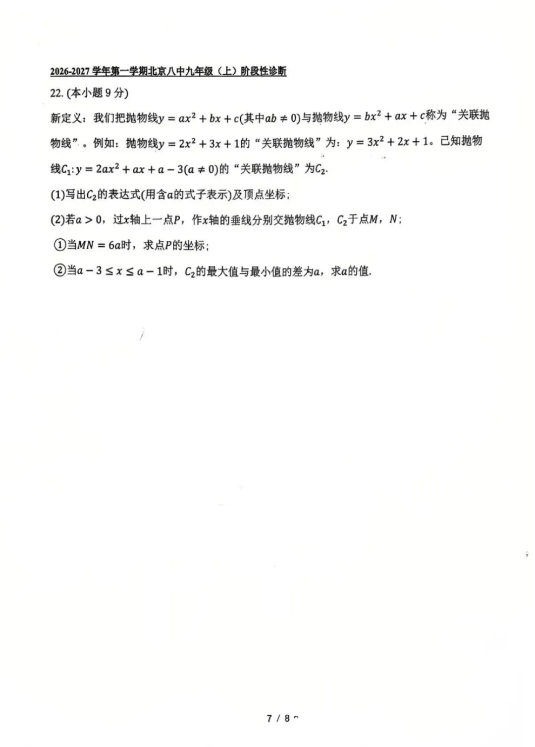 2026北京八中初三数学二次函数单元诊断试卷-第7张图片-四季读书网 2026北京八中初三数学二次函数单元诊断试卷-第7张图片-四季读书网