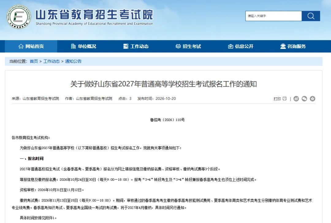 10月24日高考报名缴费!今年有重大变化!2027年山东高考报名工作通知发布!-第1张图片-四季读书网 10月24日高考报名缴费!今年有重大变化!2027年山东高考报名工作通知发布!-第1张图片-四季读书网