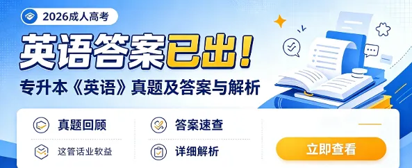 【成考】英语答案已出!2026年成人高考专升本《英语》真题及答案与解析!-第1张图片-四季读书网