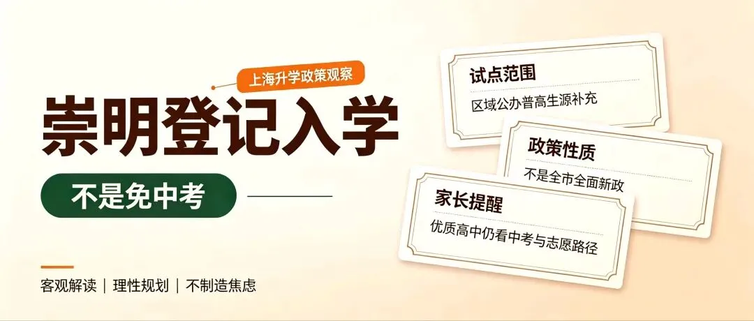 崇明试点登记入学,上海要免中考了?别被标题带偏-第1张图片-四季读书网