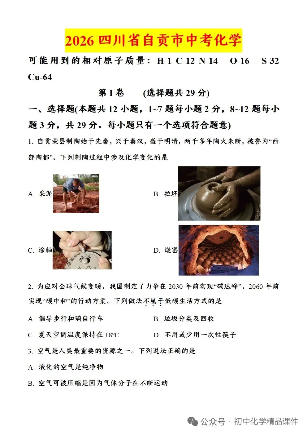 四川省自贡市2026年中考化学试题卷-第1张图片-四季读书网