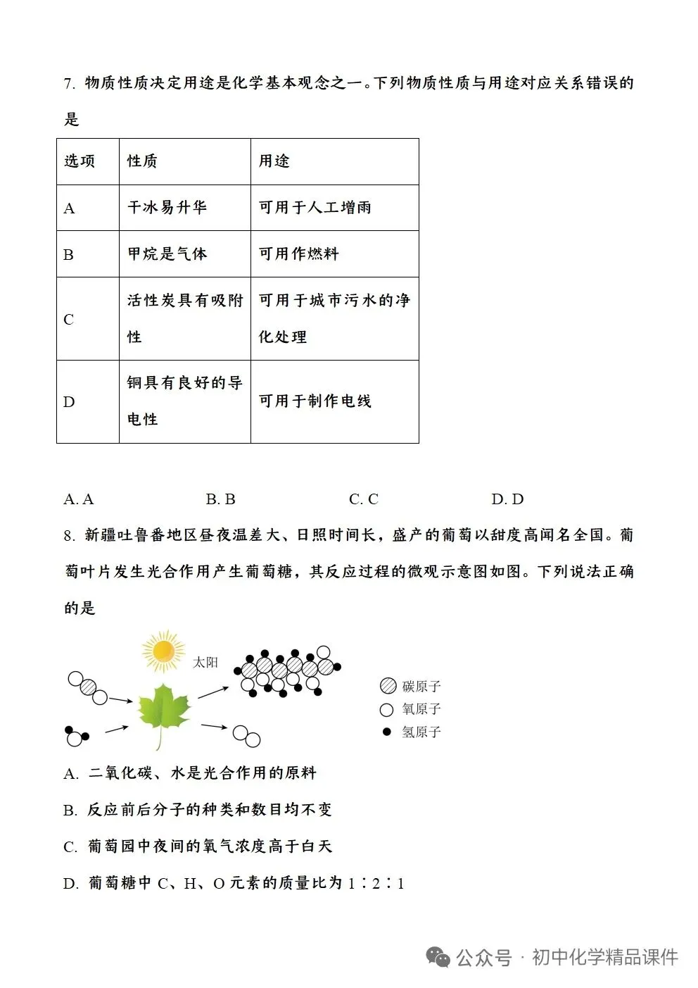 四川省自贡市2026年中考化学试题卷-第3张图片-四季读书网