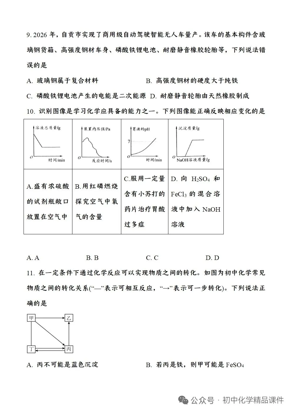 四川省自贡市2026年中考化学试题卷-第4张图片-四季读书网