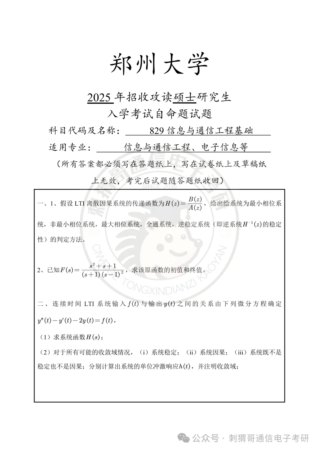 【百日真题计划】郑州大学829信息与通信工程基础专业课2025年-第12张图片-四季读书网 【百日真题计划】郑州大学829信息与通信工程基础专业课2025年-第12张图片-四季读书网
