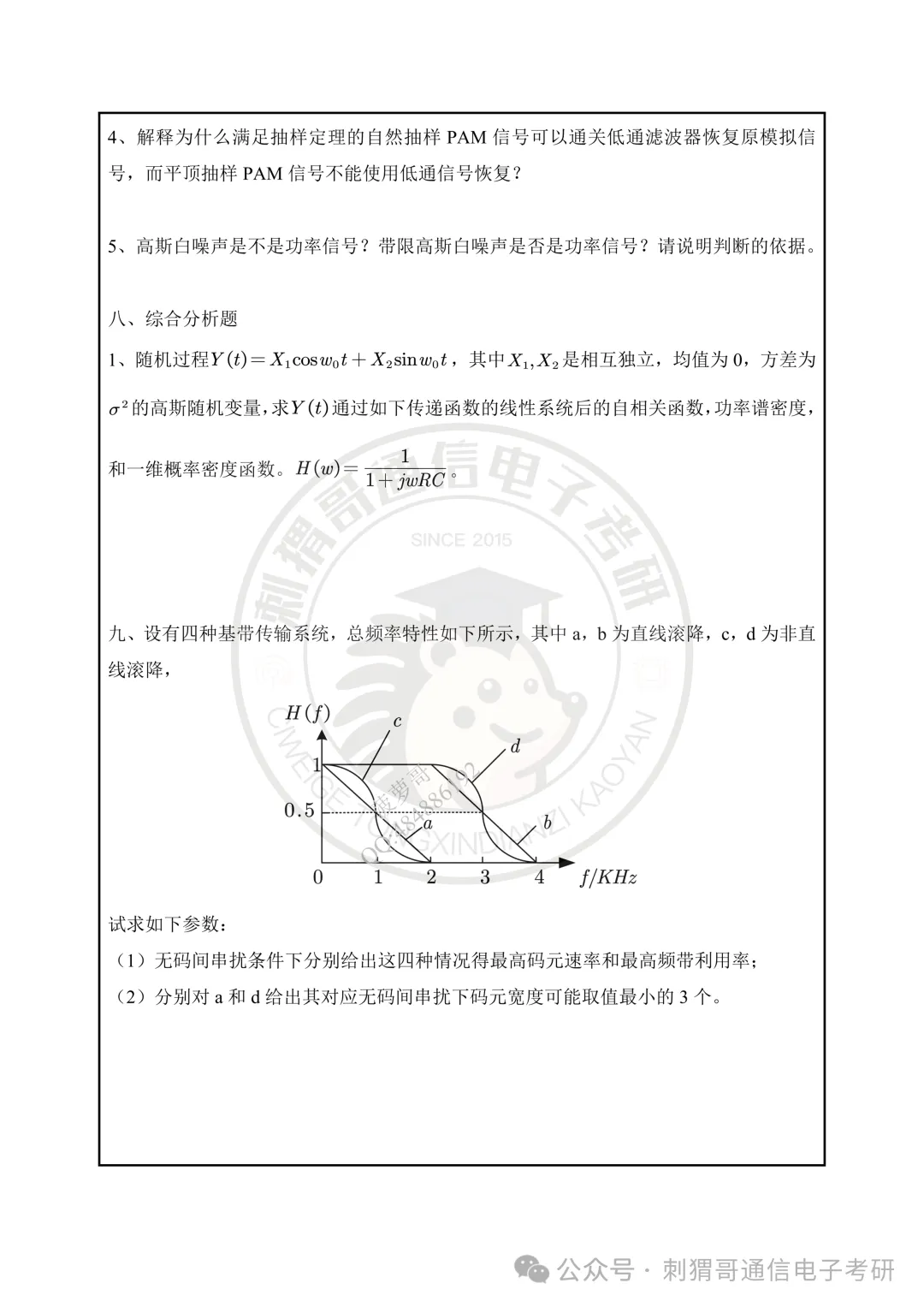 【百日真题计划】郑州大学829信息与通信工程基础专业课2025年-第16张图片-四季读书网 【百日真题计划】郑州大学829信息与通信工程基础专业课2025年-第16张图片-四季读书网