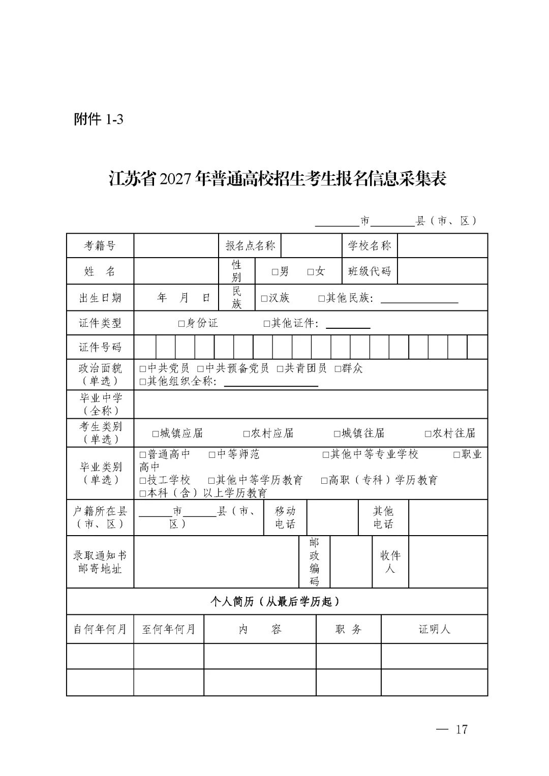 江苏省丨2027年普通高考报名11月1日开始-第4张图片-四季读书网 江苏省丨2027年普通高考报名11月1日开始-第4张图片-四季读书网