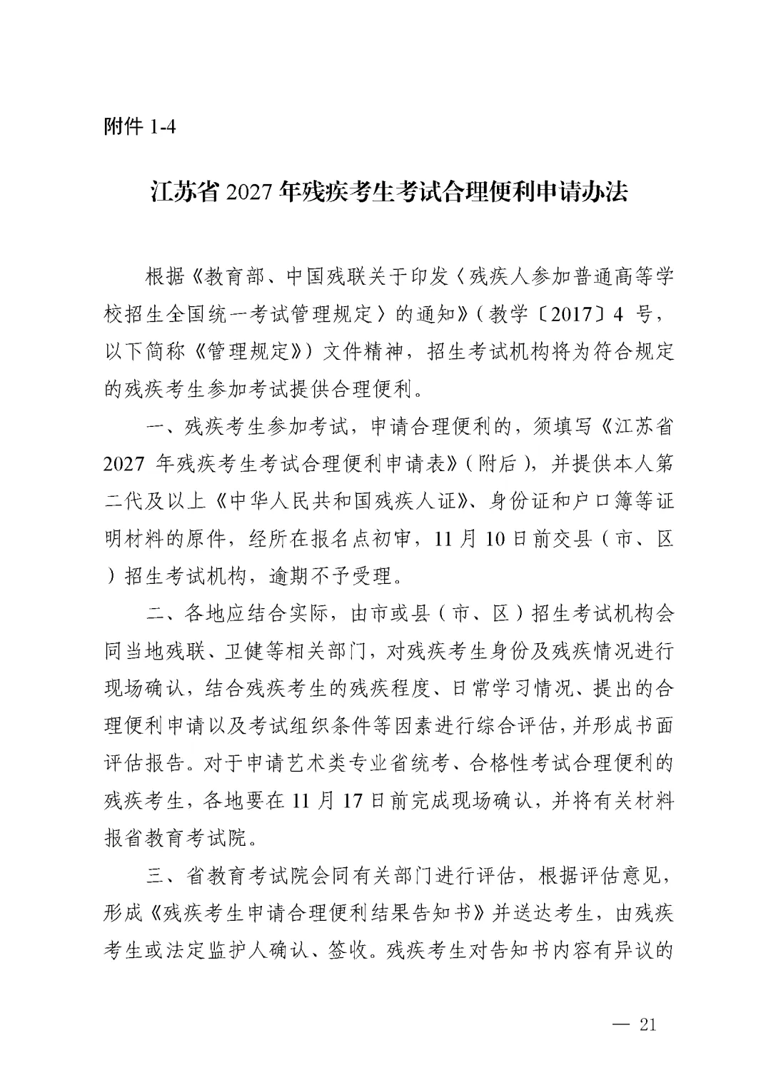 江苏省丨2027年普通高考报名11月1日开始-第8张图片-四季读书网 江苏省丨2027年普通高考报名11月1日开始-第8张图片-四季读书网