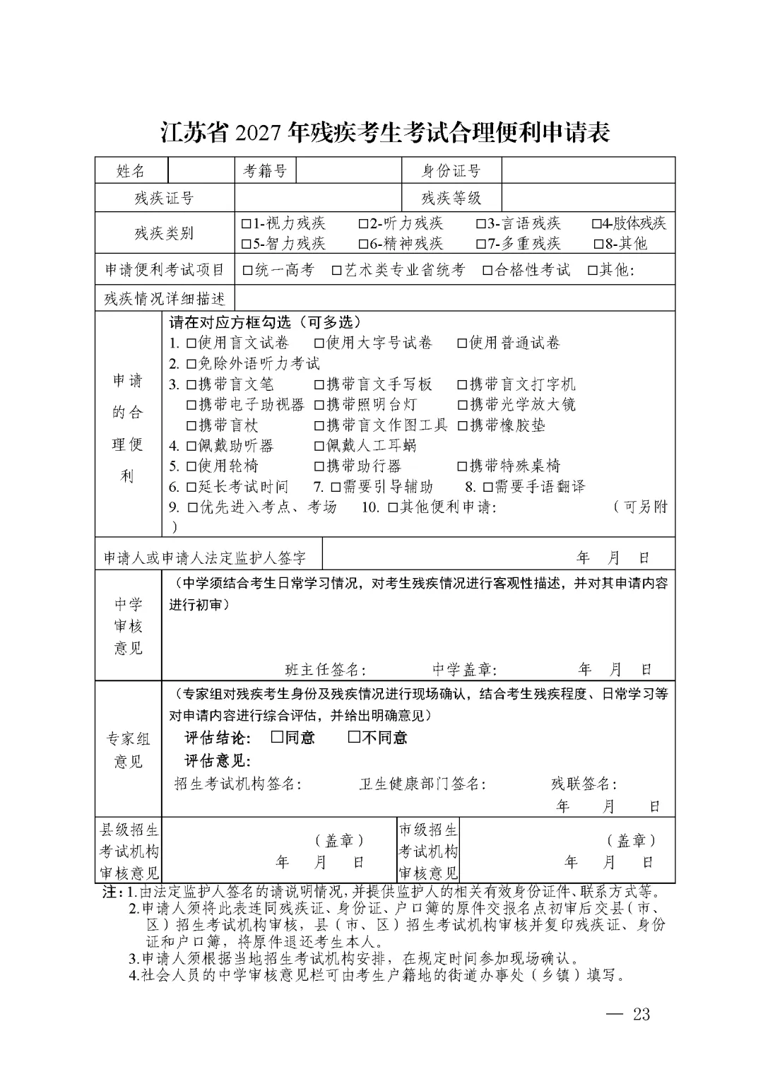 江苏省丨2027年普通高考报名11月1日开始-第10张图片-四季读书网 江苏省丨2027年普通高考报名11月1日开始-第10张图片-四季读书网